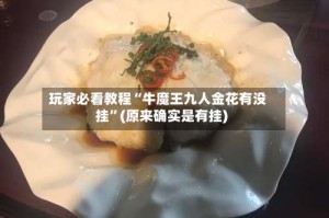 玩家必看教程“牛魔王九人金花有没挂”(原来确实是有挂)