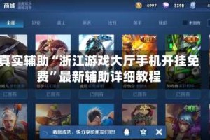 真实辅助“浙江游戏大厅手机开挂免费”最新辅助详细教程