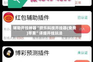 辅助开挂神器“微乐科技开挂器(免费)苹果”详细开挂玩法