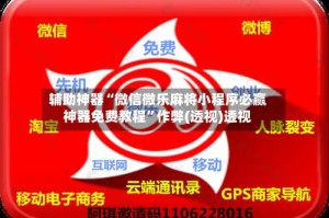 辅助神器“微信微乐麻将小程序必赢神器免费教程”作弊(透视)透视