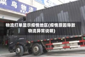 物流打单显示疫情地区(疫情原因导致物流异常说明)