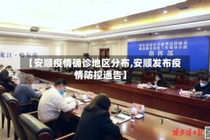 【安顺疫情确诊地区分布,安顺发布疫情防控通告】