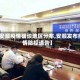 【安顺疫情确诊地区分布,安顺发布疫情防控通告】