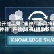 辅助开挂工具“雀神广东麻将开挂神器”开挂(透视)辅助教程