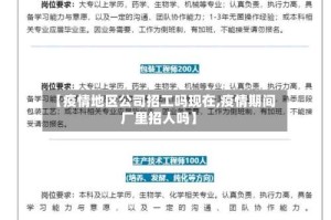 【疫情地区公司招工吗现在,疫情期间厂里招人吗】