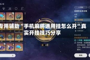 专用辅助“手机麻将通用挂怎么开”真实开挂技巧分享