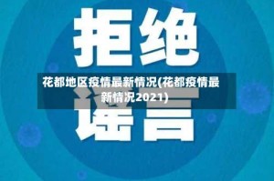 花都地区疫情最新情况(花都疫情最新情况2021)