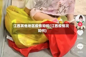 江西其他地区疫情如何(江西疫情况如何)