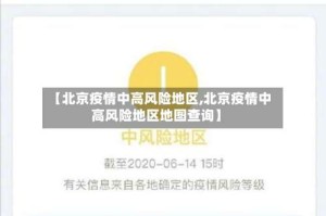 【北京疫情中高风险地区,北京疫情中高风险地区地图查询】