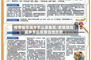 疫情地区返乡怎么报备呢/疫情期间返乡怎么报备当地政府