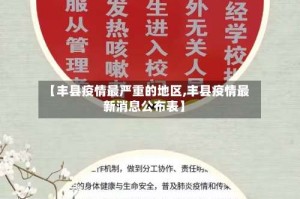 【丰县疫情最严重的地区,丰县疫情最新消息公布表】