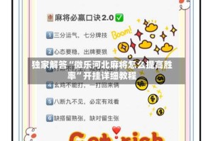 独家解答“微乐河北麻将怎么提高胜率”开挂详细教程