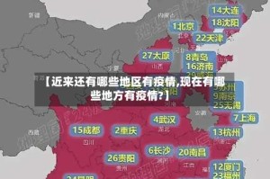 【近来还有哪些地区有疫情,现在有哪些地方有疫情?】