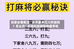 玩家必看教程“欢乐麻将可以开挂吗？怎么开”开挂科技辅助神器手机