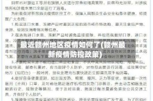 最近赣州地区疫情如何了(赣州最新疫情防控政策)