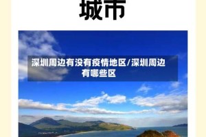 深圳周边有没有疫情地区/深圳周边有哪些区