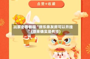 玩家必看教程“微乐亲友房可以开挂”(原来确实是有挂)