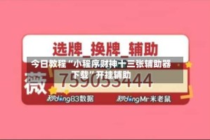 今日教程“小程序财神十三张辅助器下载”开挂辅助