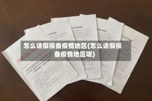 怎么请假报备疫情地区(怎么请假报备疫情地区呢)