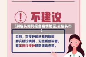 【到包头如何报备疫情地区,去包头市】