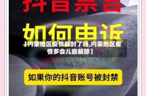 【内蒙地区疫情解封了吗,内蒙地区疫情多会儿能解除】