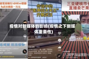 疫情对新媒体的影响(疫情之下新媒体重要性)