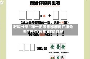 教程分享“胡一把呼包鄂麻将开挂免费”开挂(透视)辅助教程