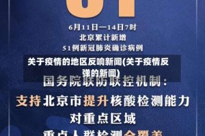关于疫情的地区反响新闻(关于疫情反弹的新闻)