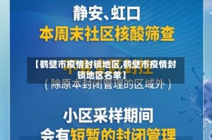 【鹤壁市疫情封锁地区,鹤壁市疫情封锁地区名单】