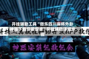 开挂辅助工具“微乐四川麻将外卦神器下载安装安卓”开挂辅助详细步骤