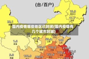 国内疫情哪些地区已封闭(国内疫情有几个城市封城)