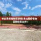 未出现疫情地区防控(未出现疫情地区防控怎么办)