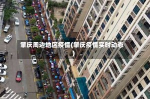 肇庆周边地区疫情(肇庆疫情实时动态)