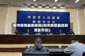郑州疫情最新新闻(郑州疫情最新新闻发布会)