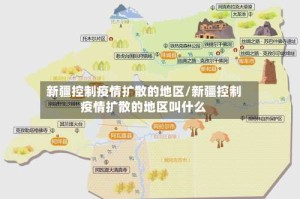 新疆控制疫情扩散的地区/新疆控制疫情扩散的地区叫什么