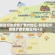 新疆控制疫情扩散的地区/新疆控制疫情扩散的地区叫什么