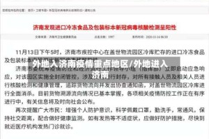 外地入济南疫情重点地区/外地进入济南