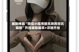 辅助神器“微信小程序微乐陕西挖坑辅助”开挂辅助脚本+详细开挂