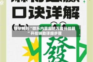 独家解答“微乐内蒙麻将万能开挂器”开挂辅助详细步骤
