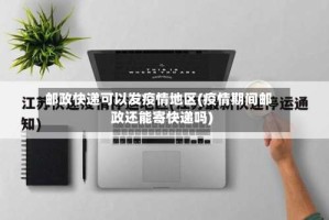 邮政快递可以发疫情地区(疫情期间邮政还能寄快递吗)