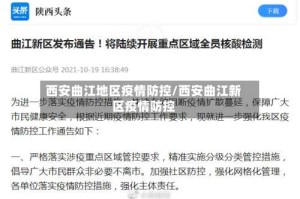 西安曲江地区疫情防控/西安曲江新区疫情防控