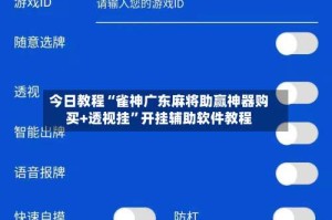 今日教程“雀神广东麻将助赢神器购买+透视挂”开挂辅助软件教程