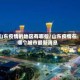 山东疫情的地区有哪些/山东疫情在哪个城市最新消息