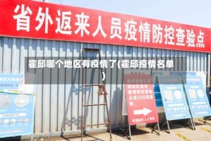 霍邱哪个地区有疫情了(霍邱疫情名单)