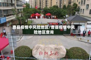曹县疫情中风险地区/曹县疫情中风险地区查询
