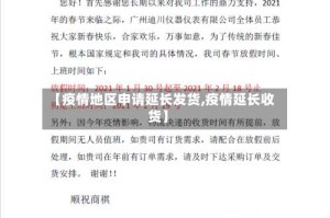 【疫情地区申请延长发货,疫情延长收货】