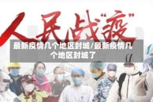 最新疫情几个地区封城/最新疫情几个地区封城了
