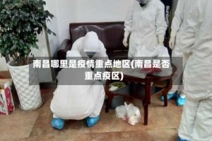 南昌哪里是疫情重点地区(南昌是否重点疫区)