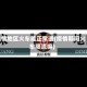 疫情地区火车能正常通(疫情期间火车限流嘛)