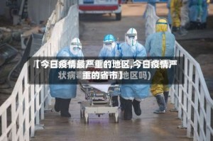 【今日疫情最严重的地区,今日疫情严重的省市】